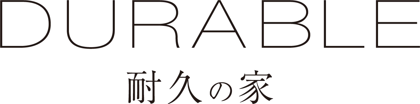 DURABLE [ 耐久の家 ]