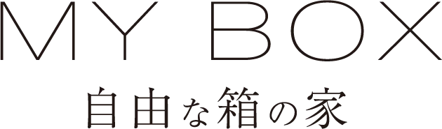 自由な箱の家