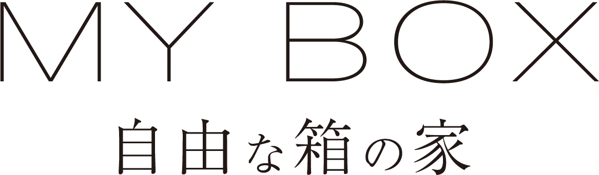 MY BOX [ 自由な箱の家 ]