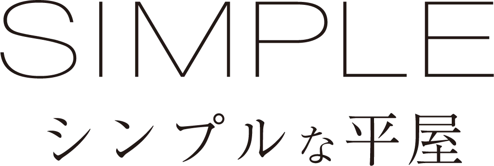 SIMPLE [ シンプルな平屋 ]