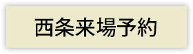 西条来場予約