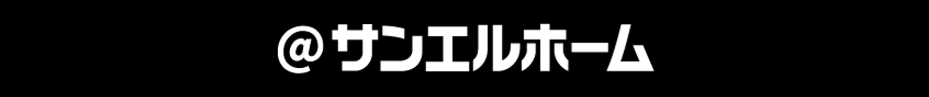 @サンエルホーム