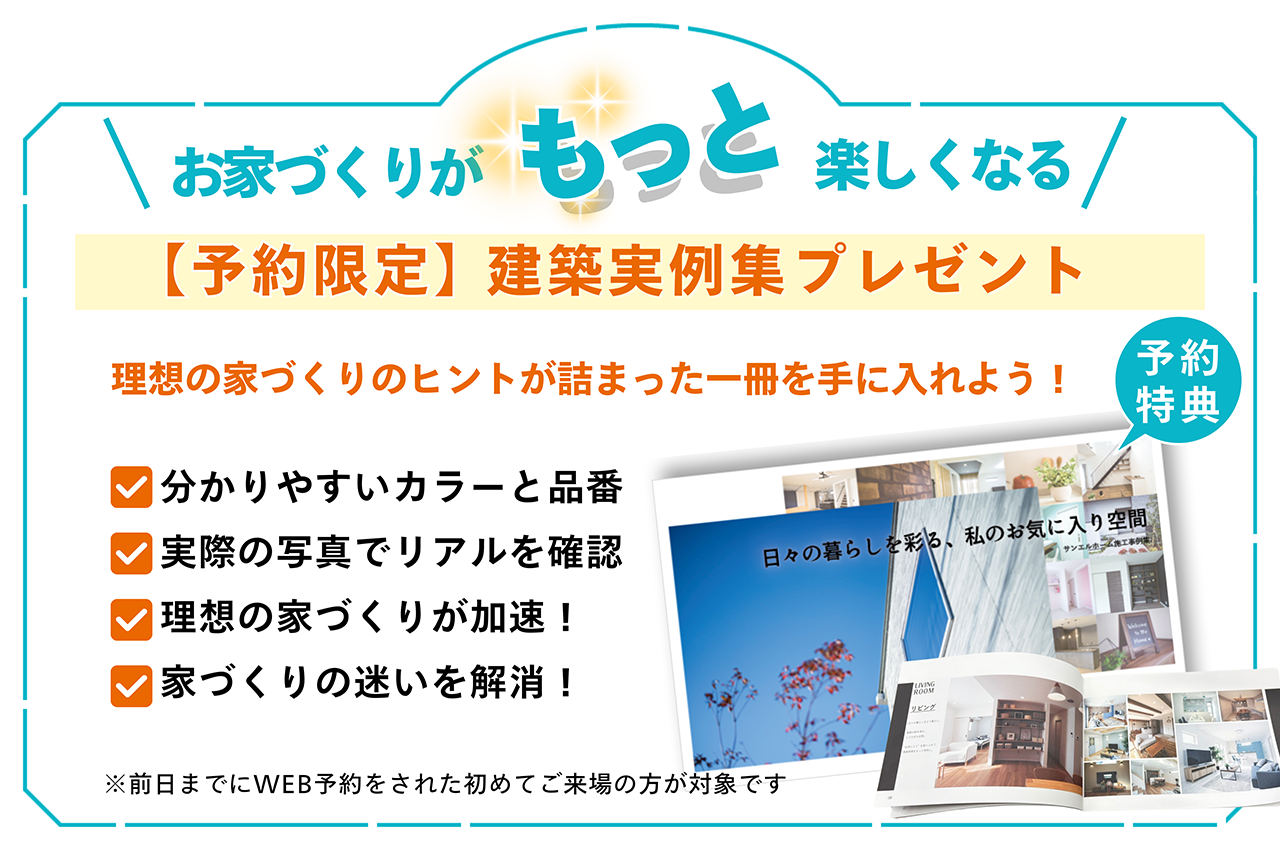 家づくりがもっと楽しくなる