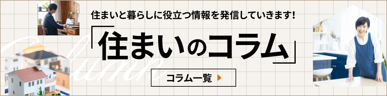 住まいのコラム
