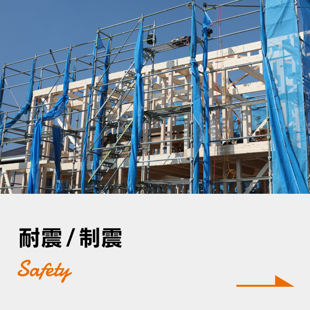 耐震/制震