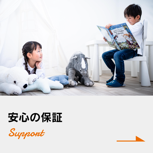 安心の保証