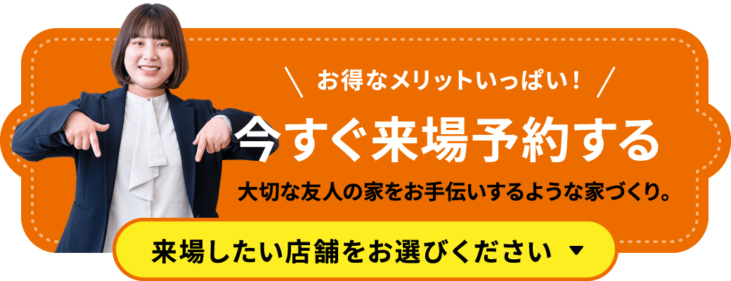 今すぐ来場予約