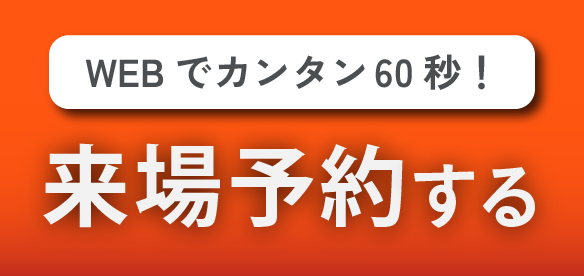 来場予約する