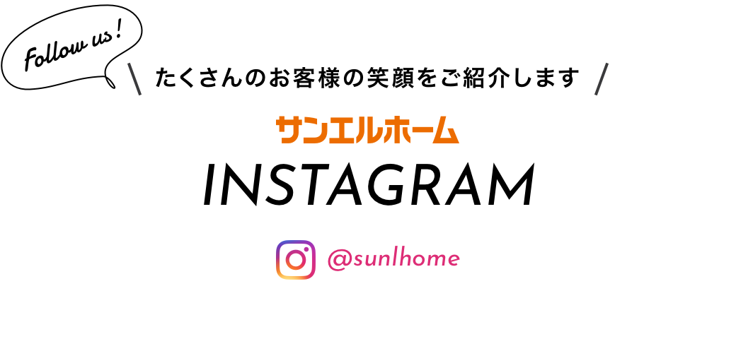 サンエルホーム インスタグラム