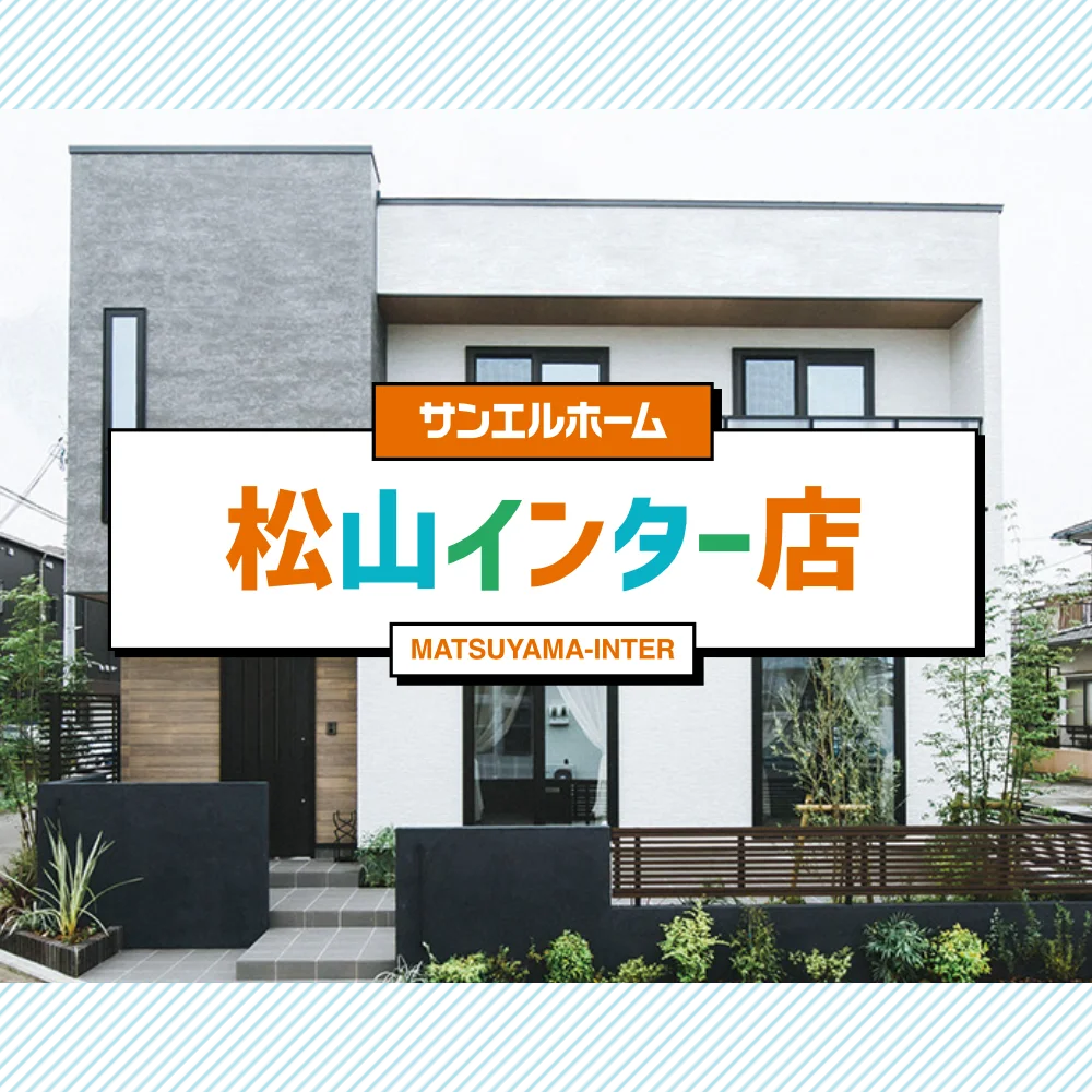 サンエルホーム松山インター店