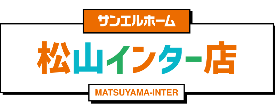 サンエルホーム松山インター店