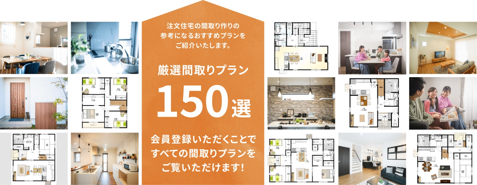 厳選間取りプラン150選