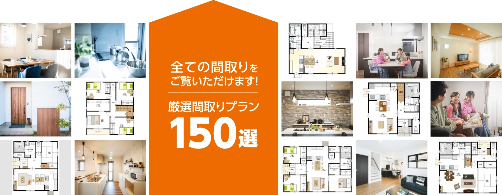 厳選間取りプラン150選