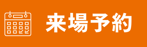 来場予約