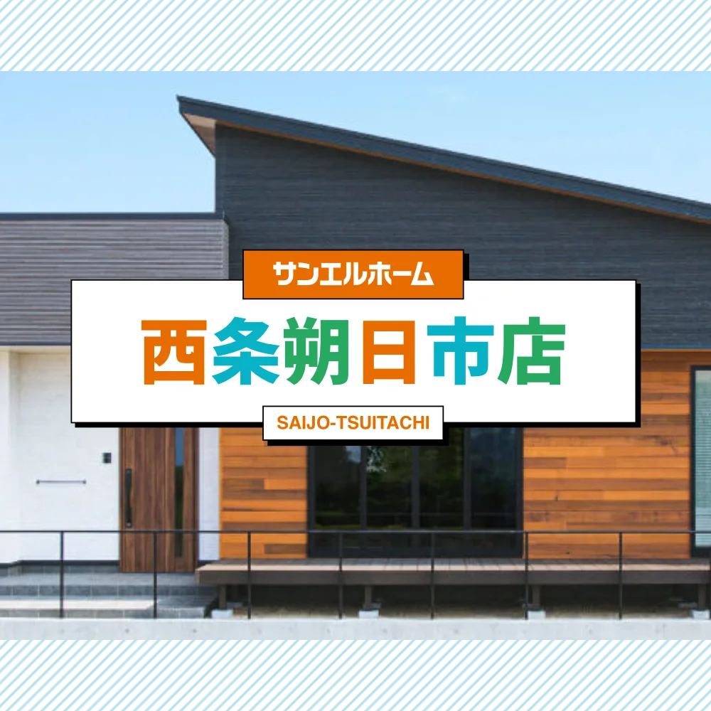 サンエルホーム西条朔日市店