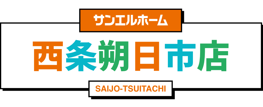 サンエルホーム西条朔日市店