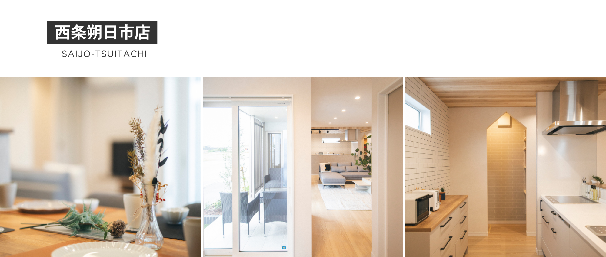 サンエルホーム西条朔日市店