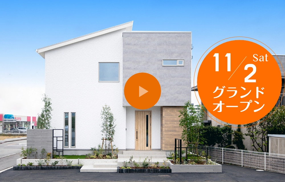 西条朔日市店 モデルハウス