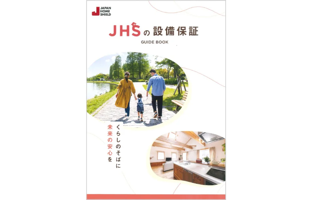 JHSの10年間設備保証