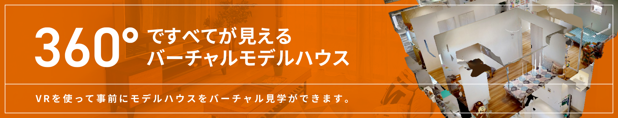 360度ですべてが見えるバーチャルモデルハウス