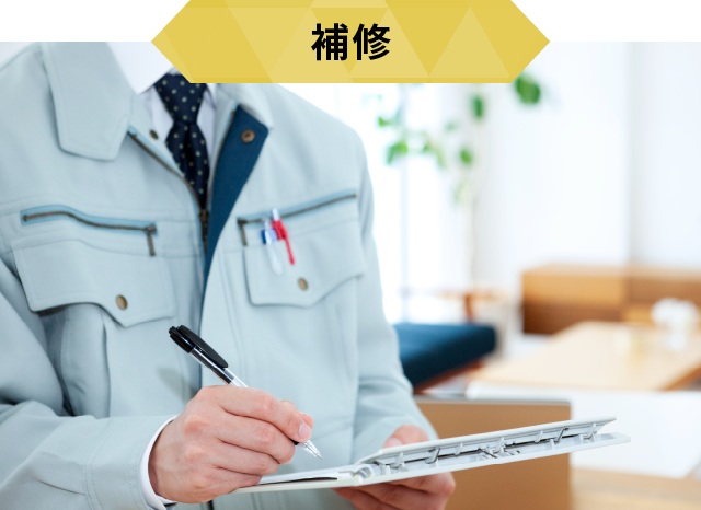 安心のアフターメンテナンス