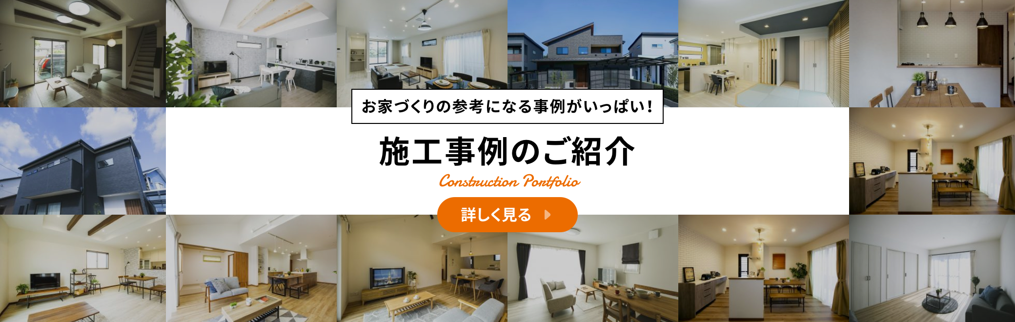 施工事例の紹介