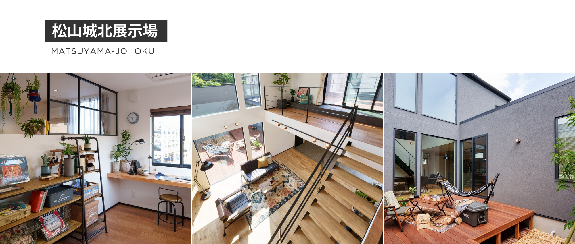 サンエルホーム松山城北展示場