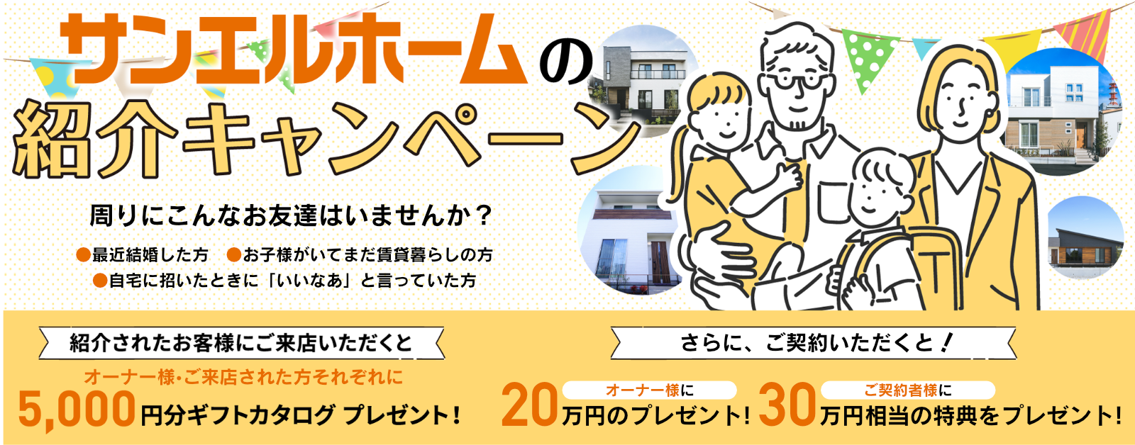 サンエルホームの紹介キャンペーン