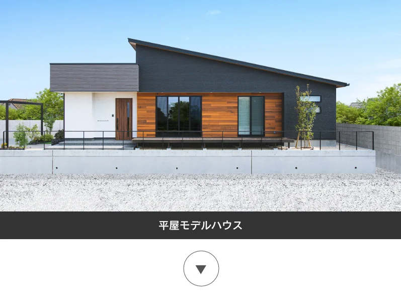 平屋モデルハウス