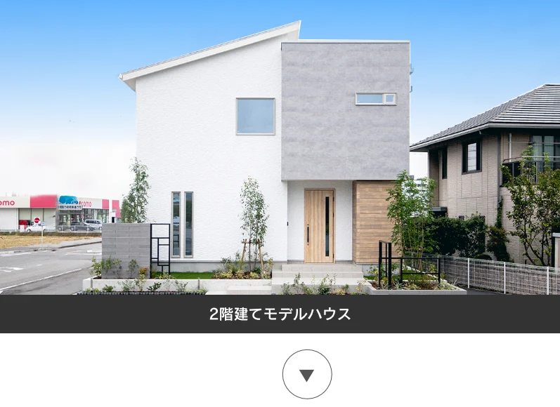 2階建てモデルハウス