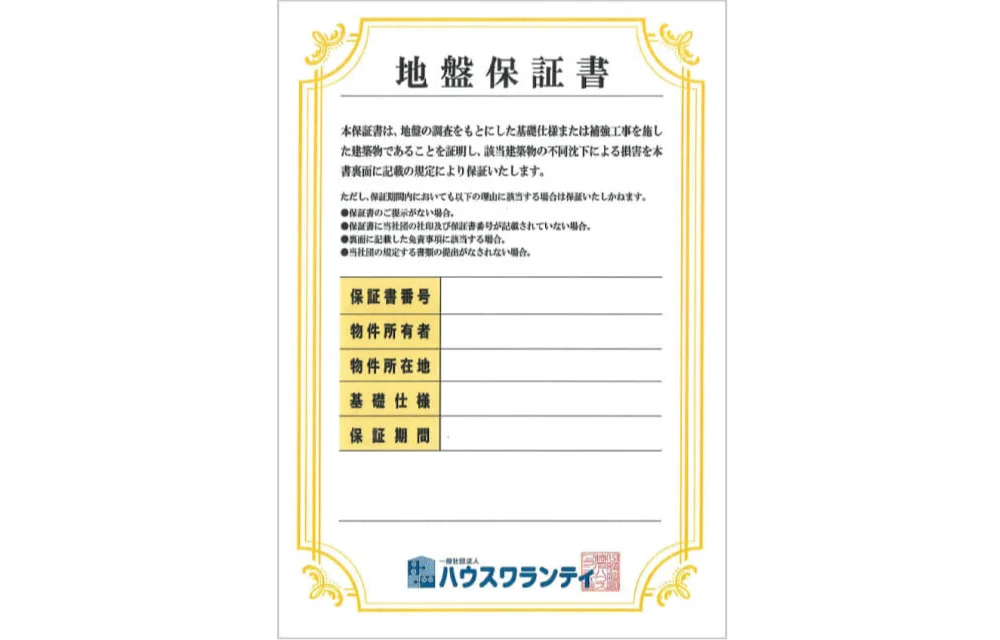 20年間の地盤保証