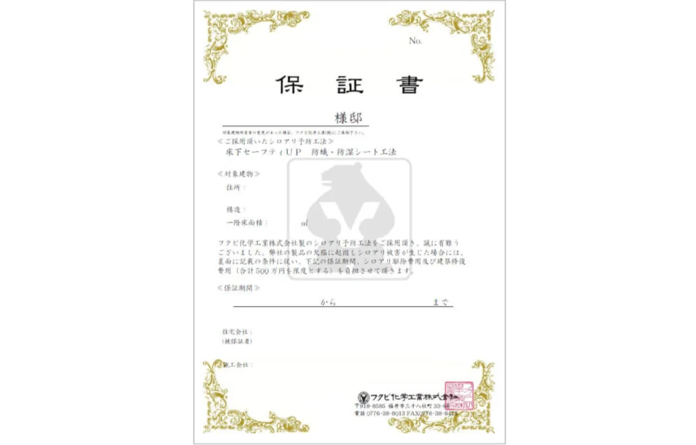 10年間の白アリ保証