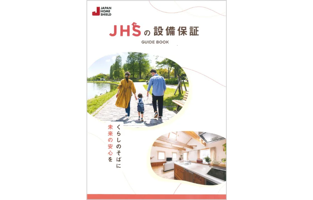 JHSの10年間設備保証