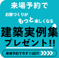 建築事例集をプレゼント
