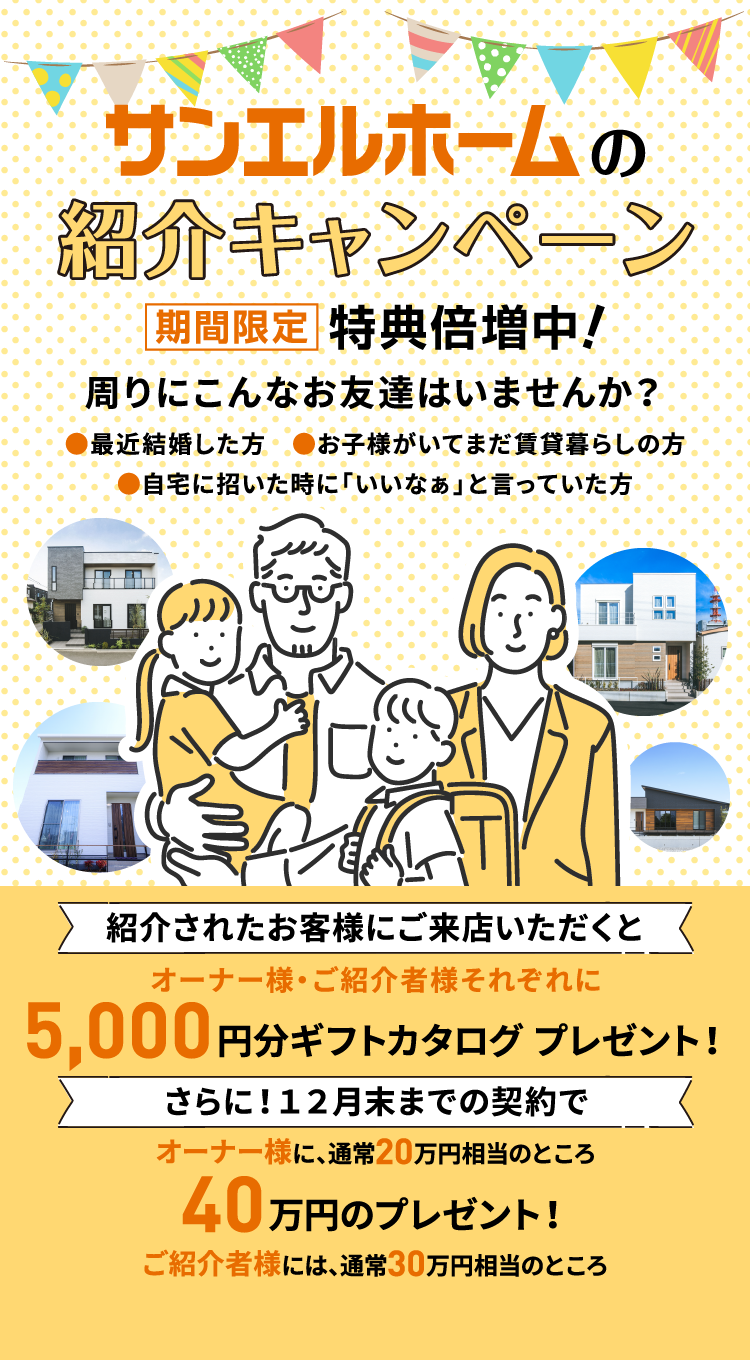 ご紹介キャンペーン < 愛媛で注文住宅、新築住宅のことならサンエル