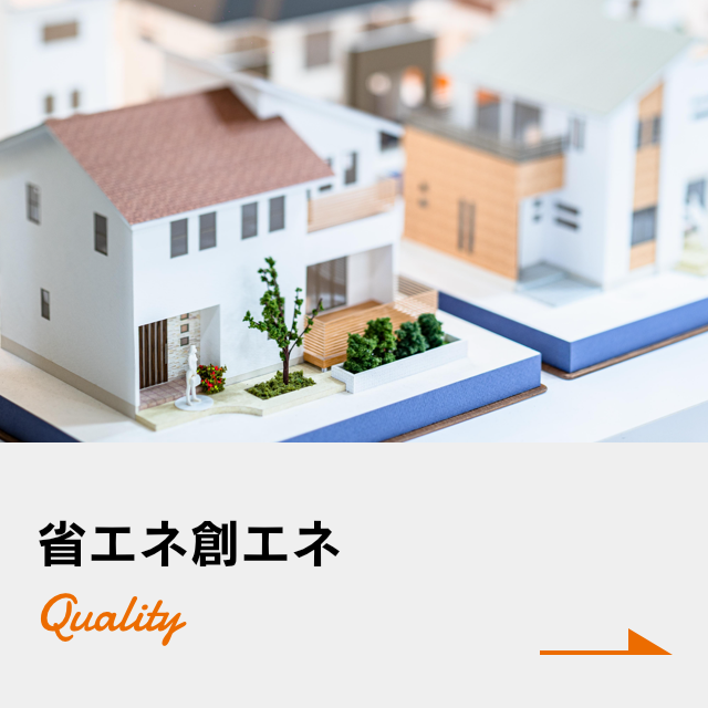 省エネ創エネ