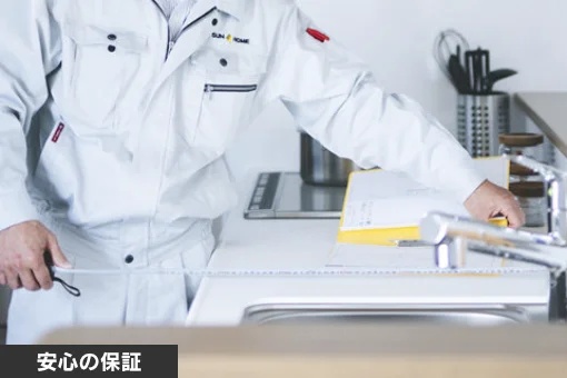 安心の保証