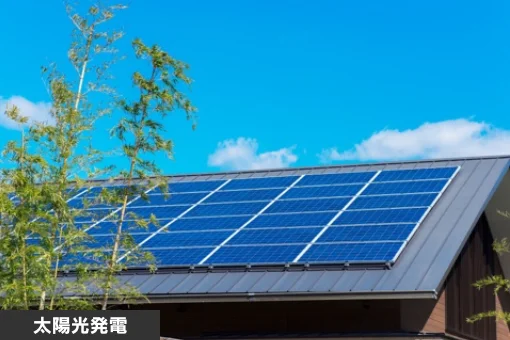 太陽光発電
