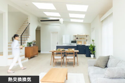 熱交換換気