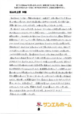 松山市上野　M様