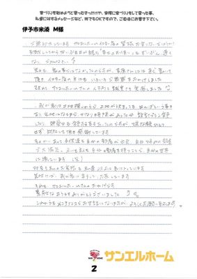 伊予市米湊　M様