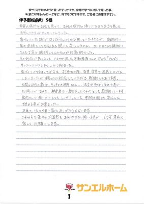 伊予郡松前町　S様