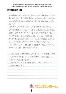 伊予郡砥部町　I様