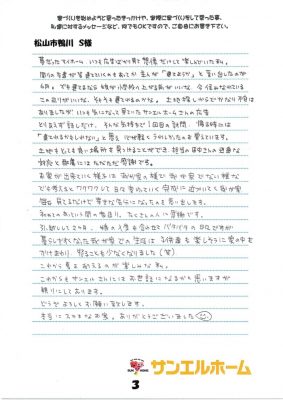 松山市鴨川　S様