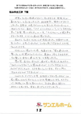 松山市古三津　T様