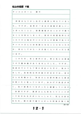 松山市姫原　Y様