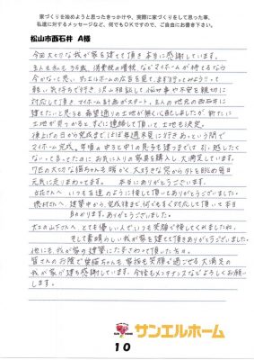 松山市西石井　A様