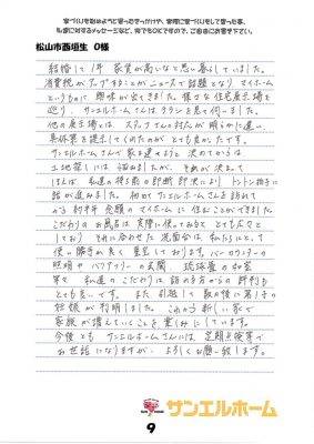 松山市西垣生　O様