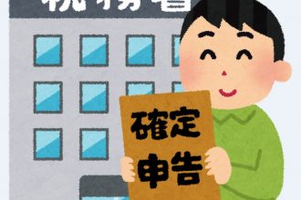 確定申告の時期です