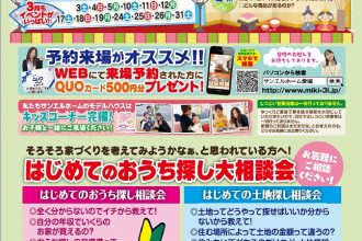 「マイホーム相談会」開催中☆